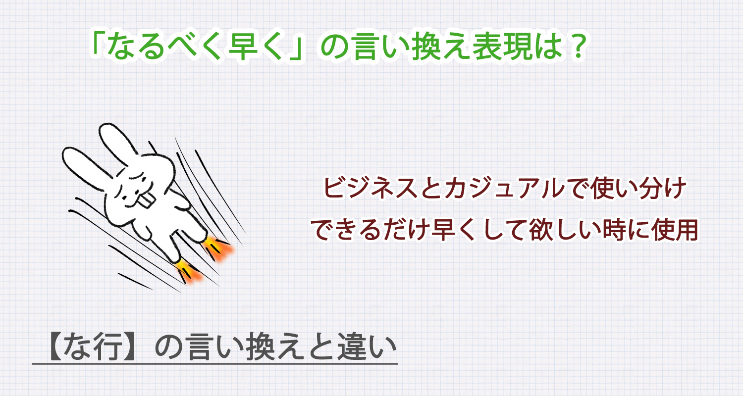 なるべく早くの言い換え表現は？ビジネス・カジュアル別に解説！