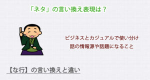 「ネタ」の言い換え表現は？ビジネス・カジュアル別に解説！