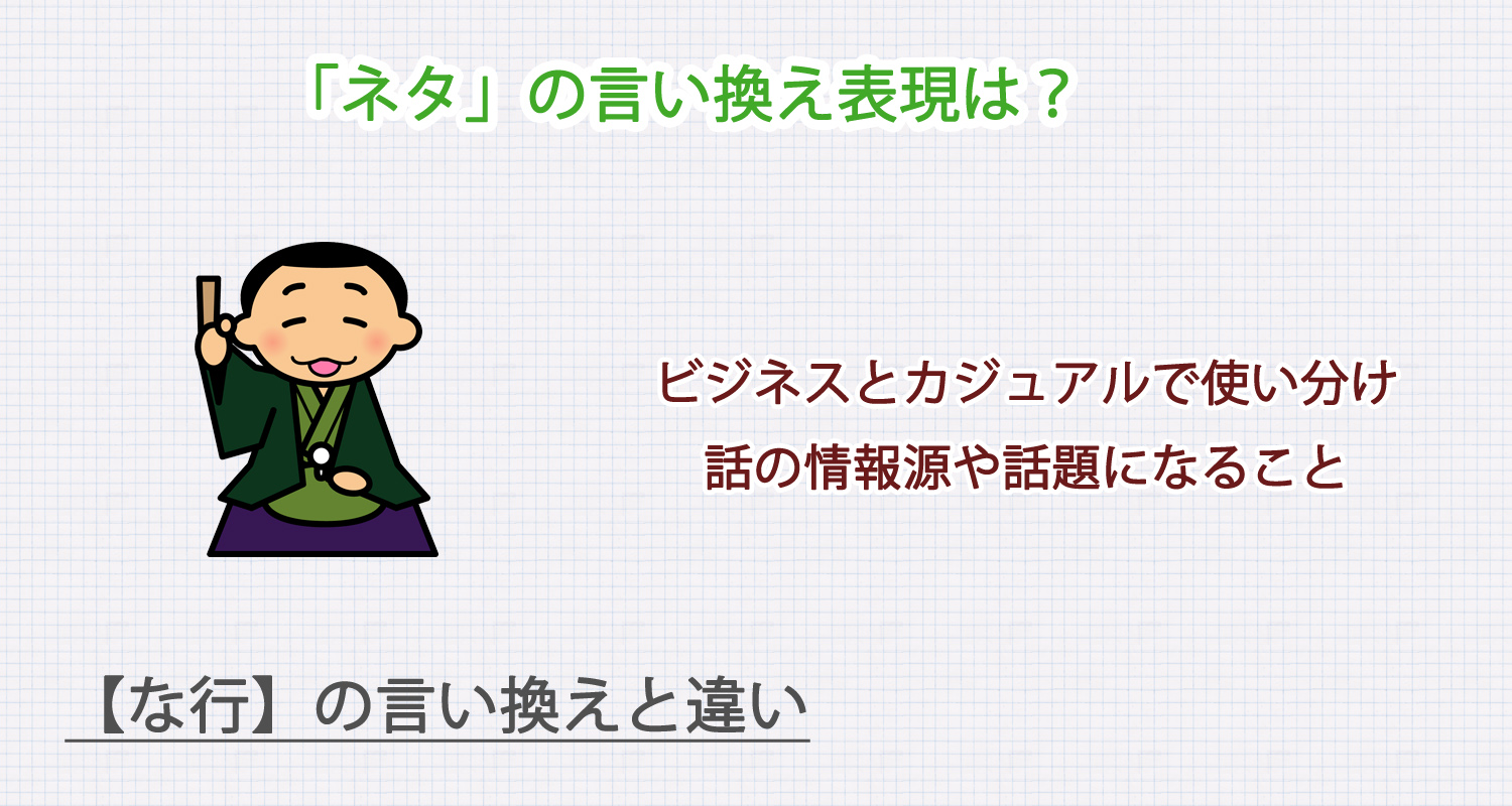 「ネタ」の言い換え表現は？ビジネス・カジュアル別に解説！