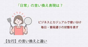 「日常」の言い換え表現は？ビジネス・カジュアル別に解説！