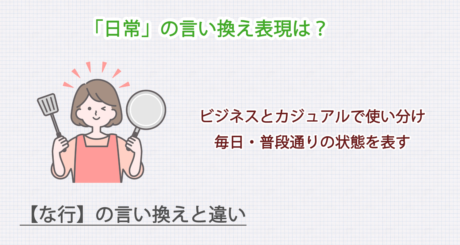 「日常」の言い換え表現は？ビジネス・カジュアル別に解説！
