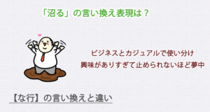 「沼る」の言い換え表現は？ビジネス・カジュアル別に解説！