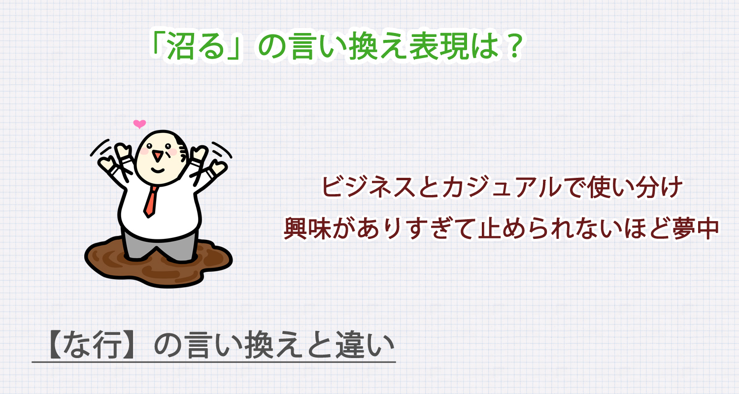「沼る」の言い換え表現は？ビジネス・カジュアル別に解説！