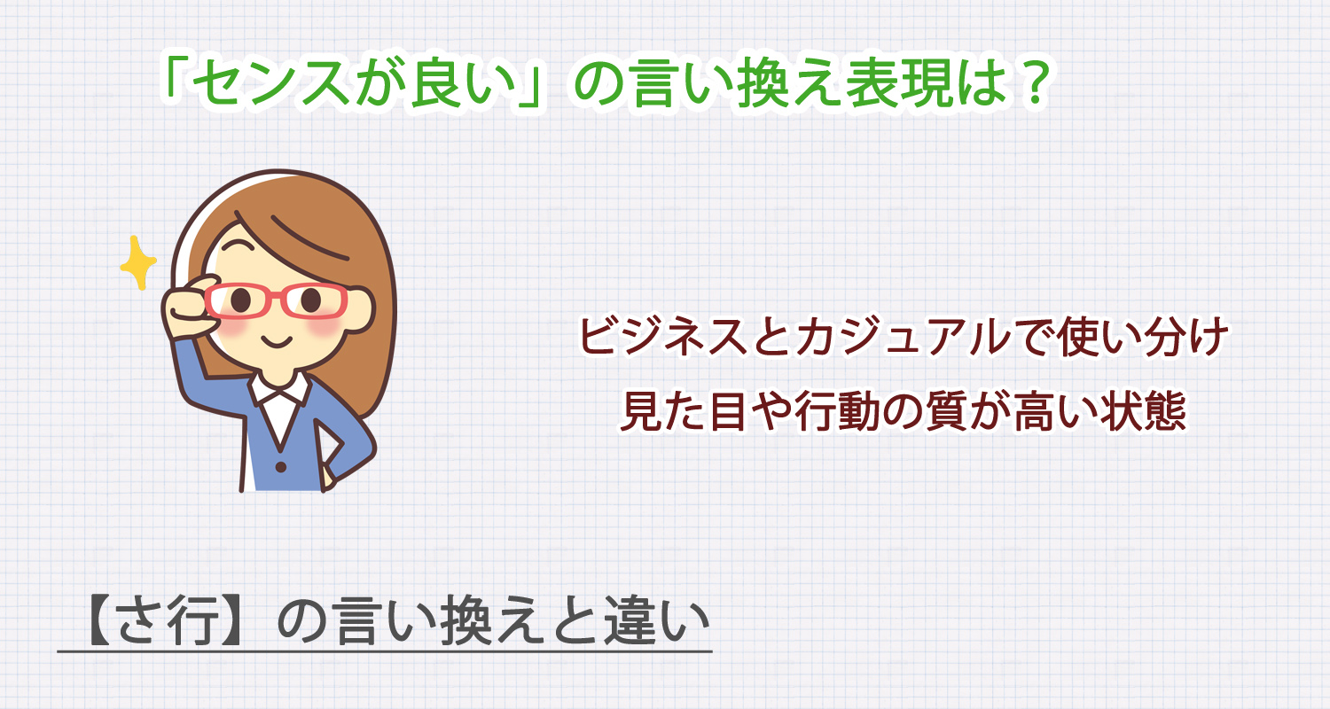 センスが良いの言い換え表現は？ビジネス・カジュアル別に解説！