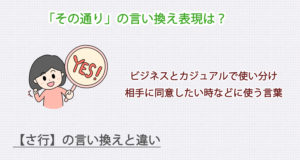 「その通り」の言い換え表現は？ビジネス・カジュアル別に解説！