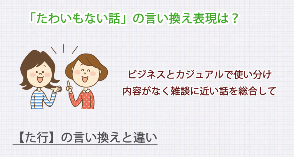 たわいもない話の言い換え表現は？ビジネス・カジュアル別に解説！