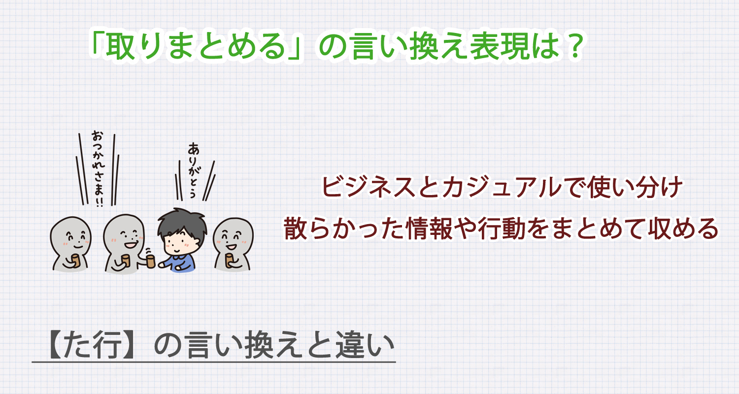 取りまとめるの言い換え表現は?ビジネス・カジュアル別に解説!