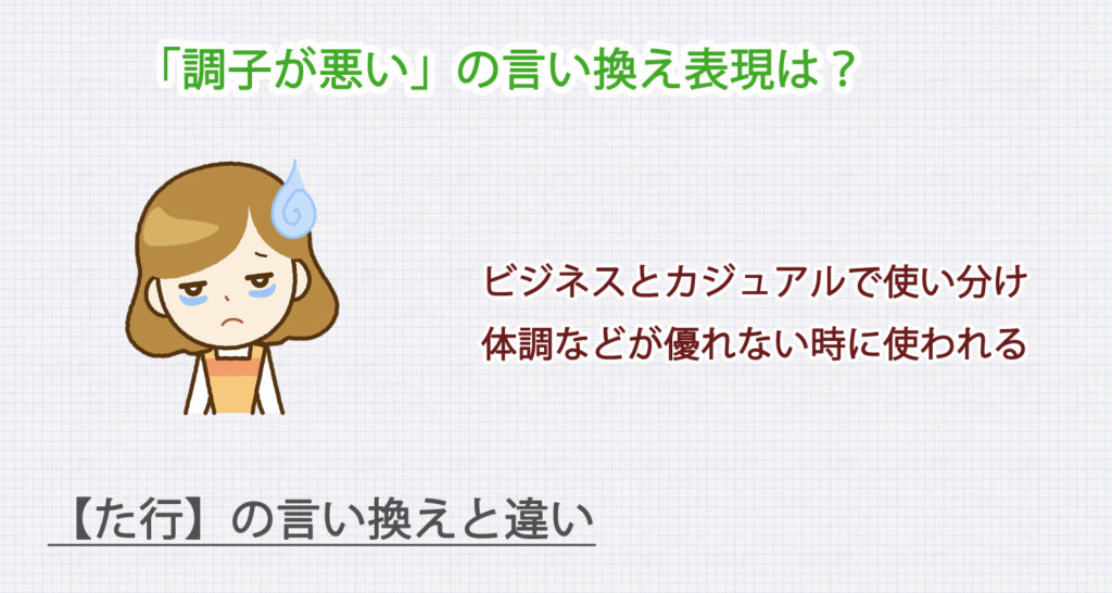 調子が悪いの言い換え表現は？ビジネス・カジュアル別に解説！