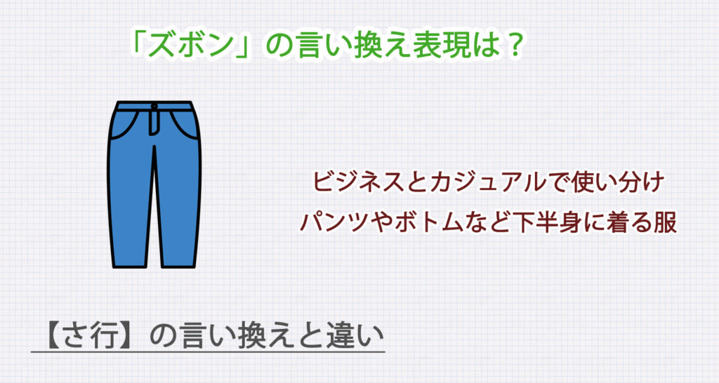 「ズボン」の言い換え表現は？ビジネス・カジュアル別に解説！