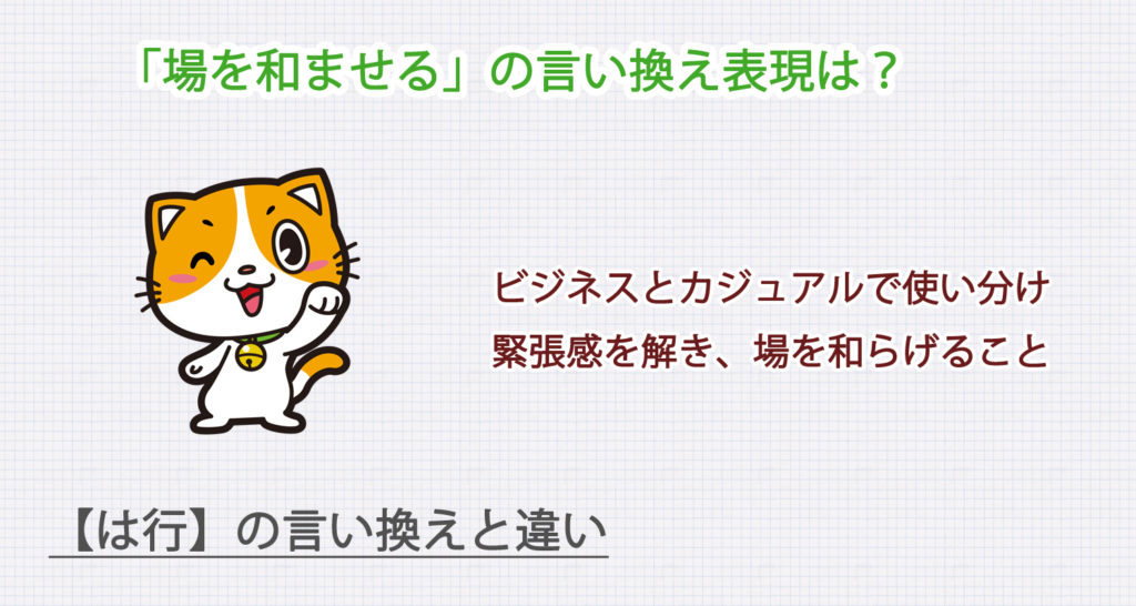 場を和ませるの言い換え表現は？ビジネス・カジュアル別に解説！