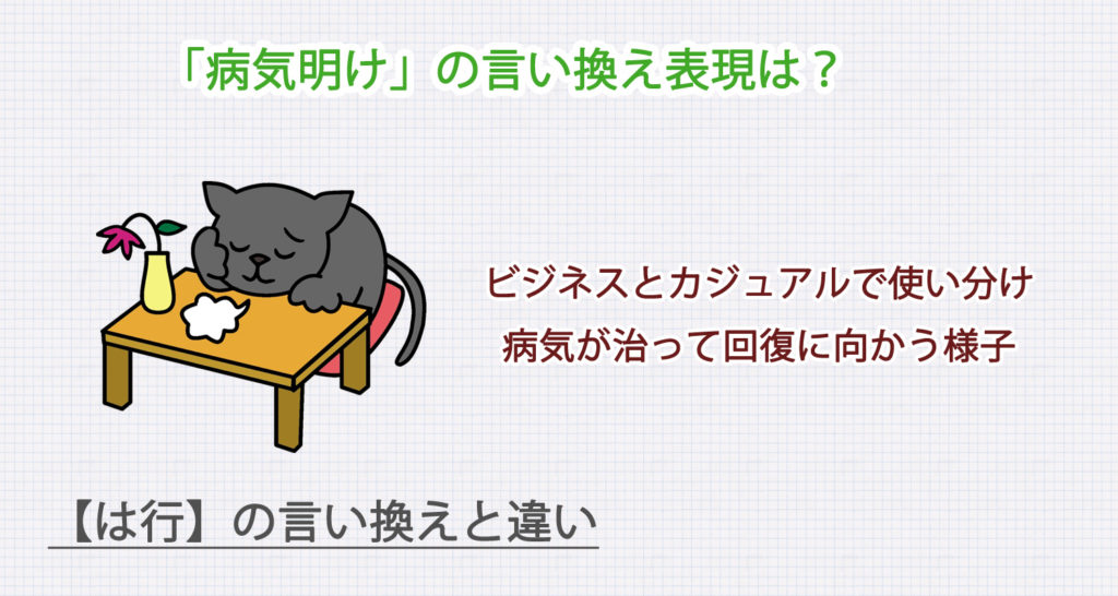 病気明けの言い換え表現は？ビジネス・カジュアル別に解説！
