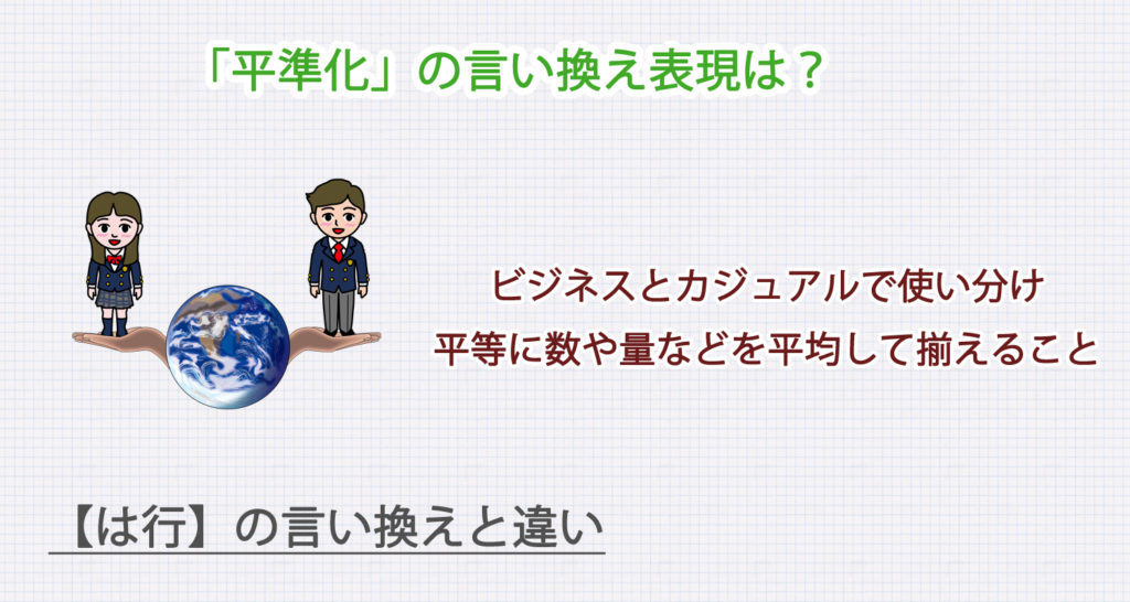 「平準化」の言い換え表現は？ビジネス・カジュアル別に解説！