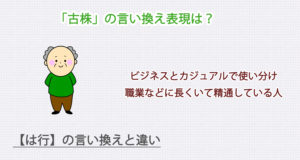 「古株」の言い換え表現は？ビジネス・カジュアル別に解説！