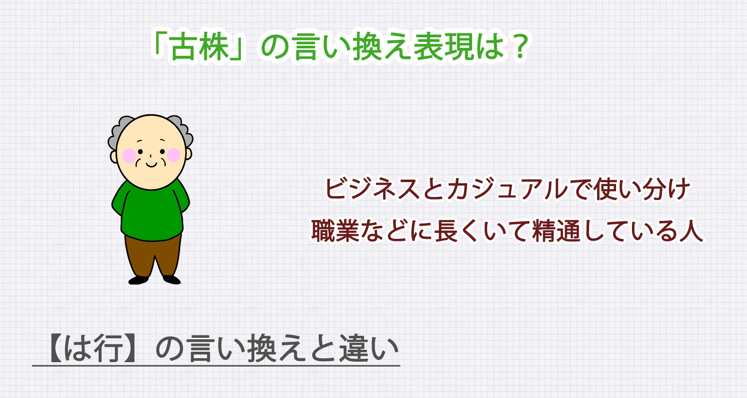 「古株」の言い換え表現は？ビジネス・カジュアル別に解説！