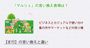 マルシェの言い換え表現は？ビジネス・カジュアル別に解説！