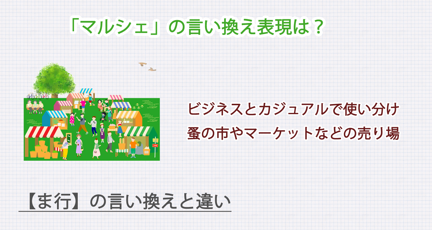 マルシェの言い換え表現は？ビジネス・カジュアル別に解説！