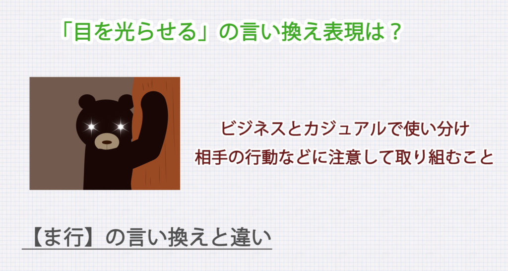 目を光らせるの言い換え表現は？ビジネス・カジュアル別に解説！