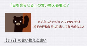 目を光らせるの言い換え表現は？ビジネス・カジュアル別に解説！