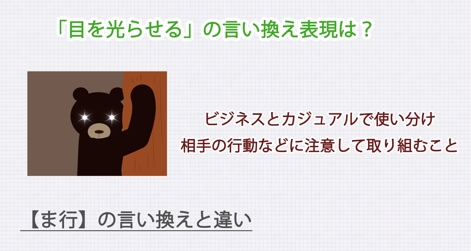 目を光らせるの言い換え表現は？ビジネス・カジュアル別に解説！