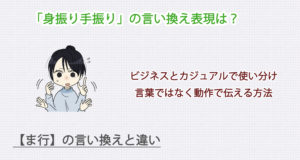 身振り手振りの言い換え表現は？ビジネス・カジュアル別に解説！