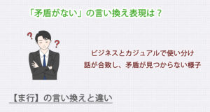 矛盾しないの言い換え表現は？ビジネス・カジュアル別に解説！