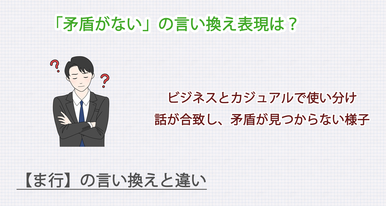 矛盾しないの言い換え表現は？ビジネス・カジュアル別に解説！