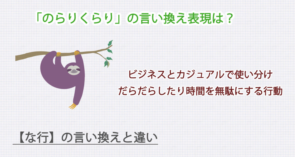のらりくらりの言い換え表現は？ビジネス・カジュアル別に解説！