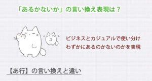 あるかないかの言い換え表現は？ビジネス・カジュアル別に解説！
