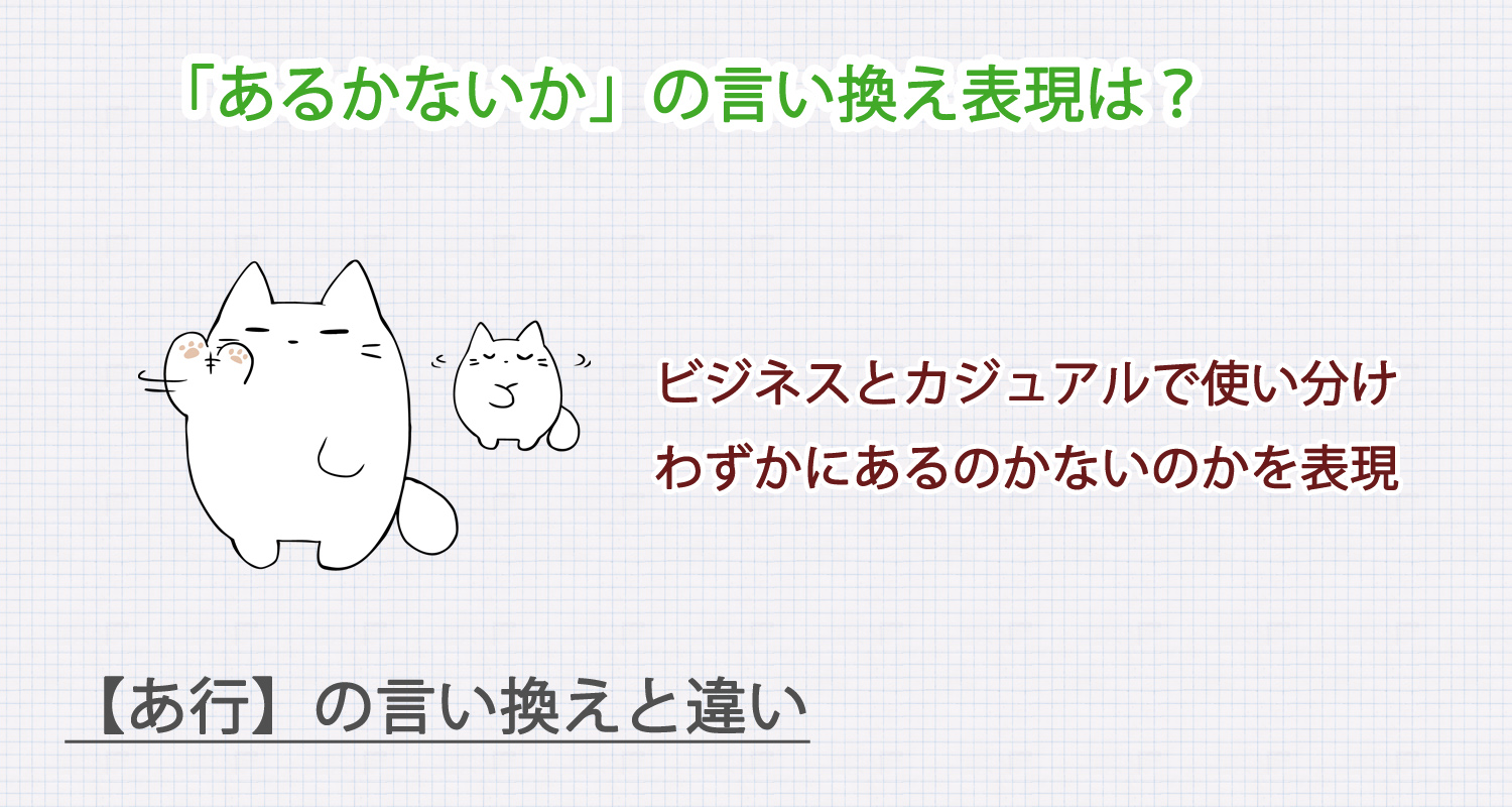 あるかないかの言い換え表現は？ビジネス・カジュアル別に解説！