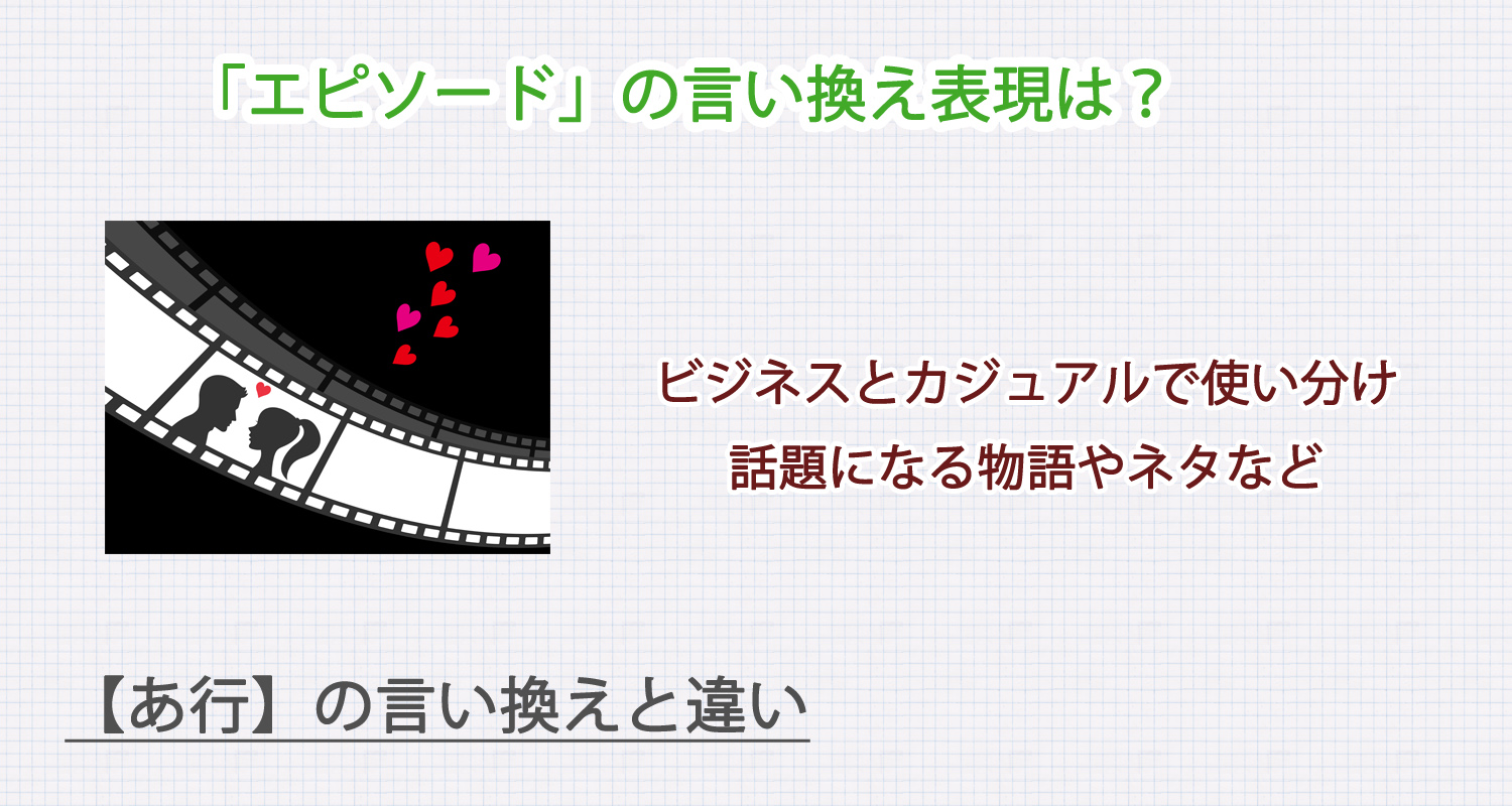 エピソードの言い換え表現は？ビジネス・カジュアル別に解説！