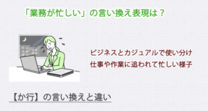 業務が忙しいの言い換え表現は？ビジネス・カジュアル別に解説！