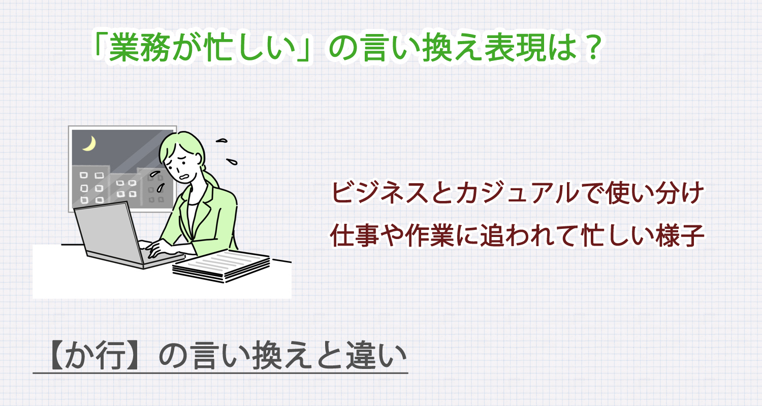 業務が忙しいの言い換え表現は？ビジネス・カジュアル別に解説！