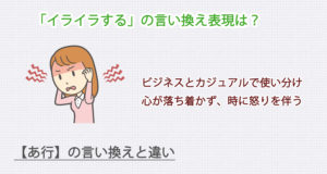 イライラするの言い換え表現は？ビジネス・カジュアル別に解説！