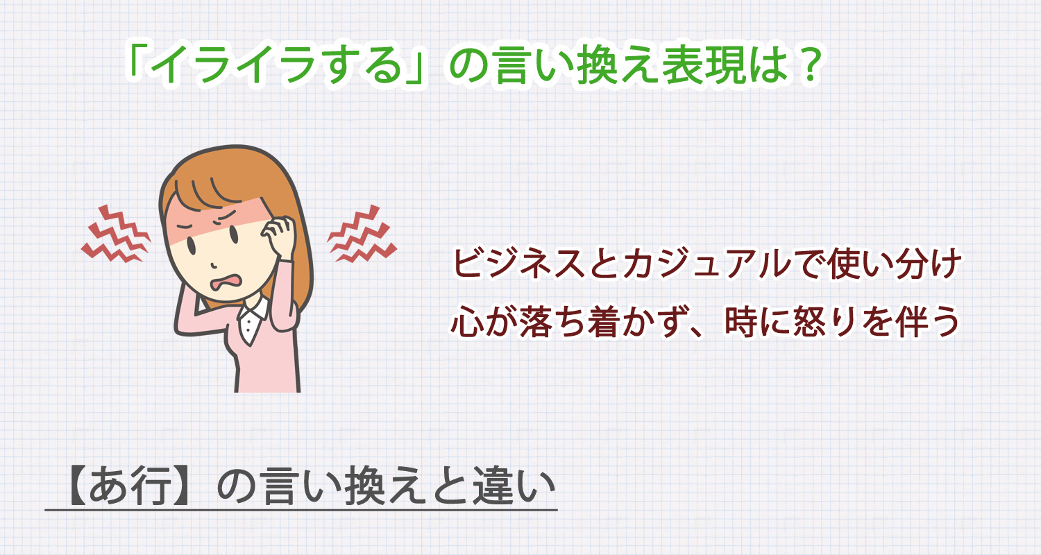 イライラするの言い換え表現は？ビジネス・カジュアル別に解説！
