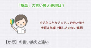 「簡単」の言い換え表現は？ビジネス・カジュアル別に解説！