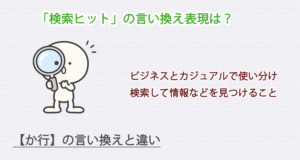 検索ヒットの言い換え表現は？ビジネス・カジュアル別に解説！