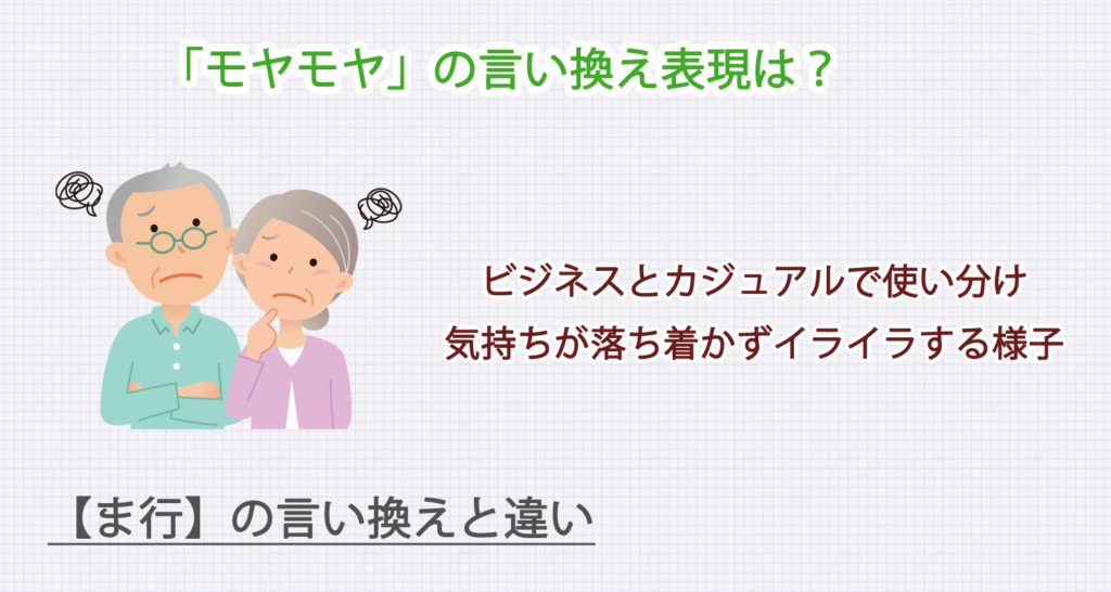 モヤモヤの言い換え表現は？ビジネス・カジュアル別に解説！