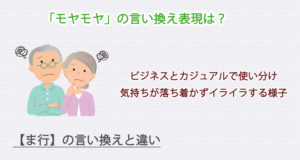 モヤモヤの言い換え表現は？ビジネス・カジュアル別に解説！