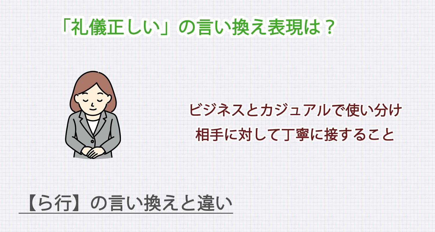 礼儀正しいの言い換え表現は？ビジネス・カジュアル別に解説！