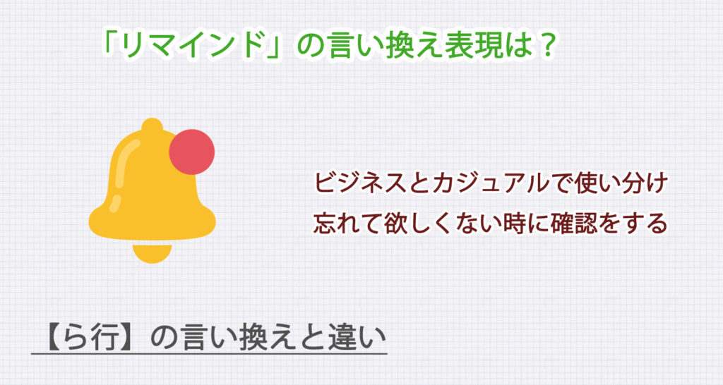 リマインドの言い換え表現は？ビジネス・カジュアル別に解説！