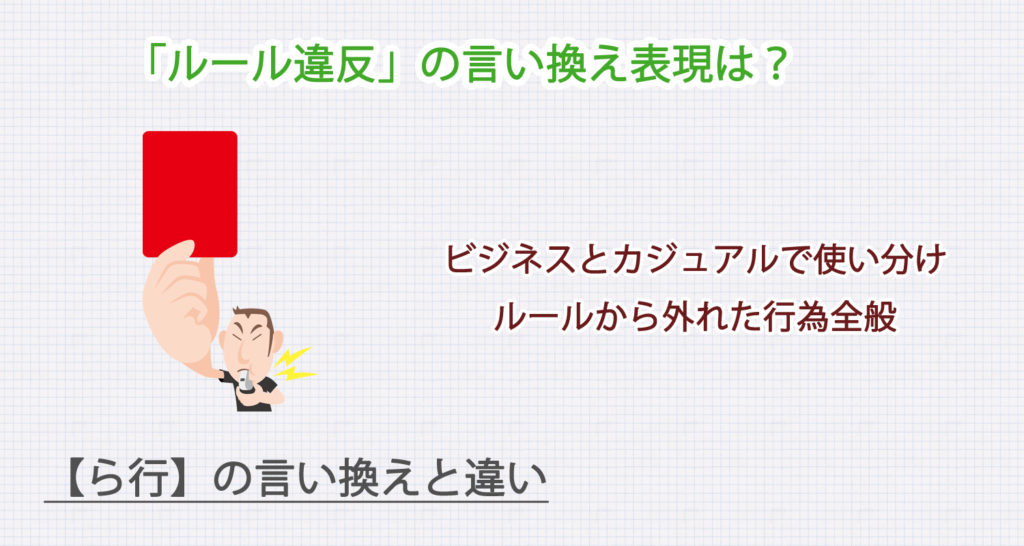 ルール違反の言い換え表現は？ビジネス・カジュアル別に解説！