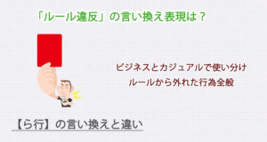 ルール違反の言い換え表現は？ビジネス・カジュアル別に解説！