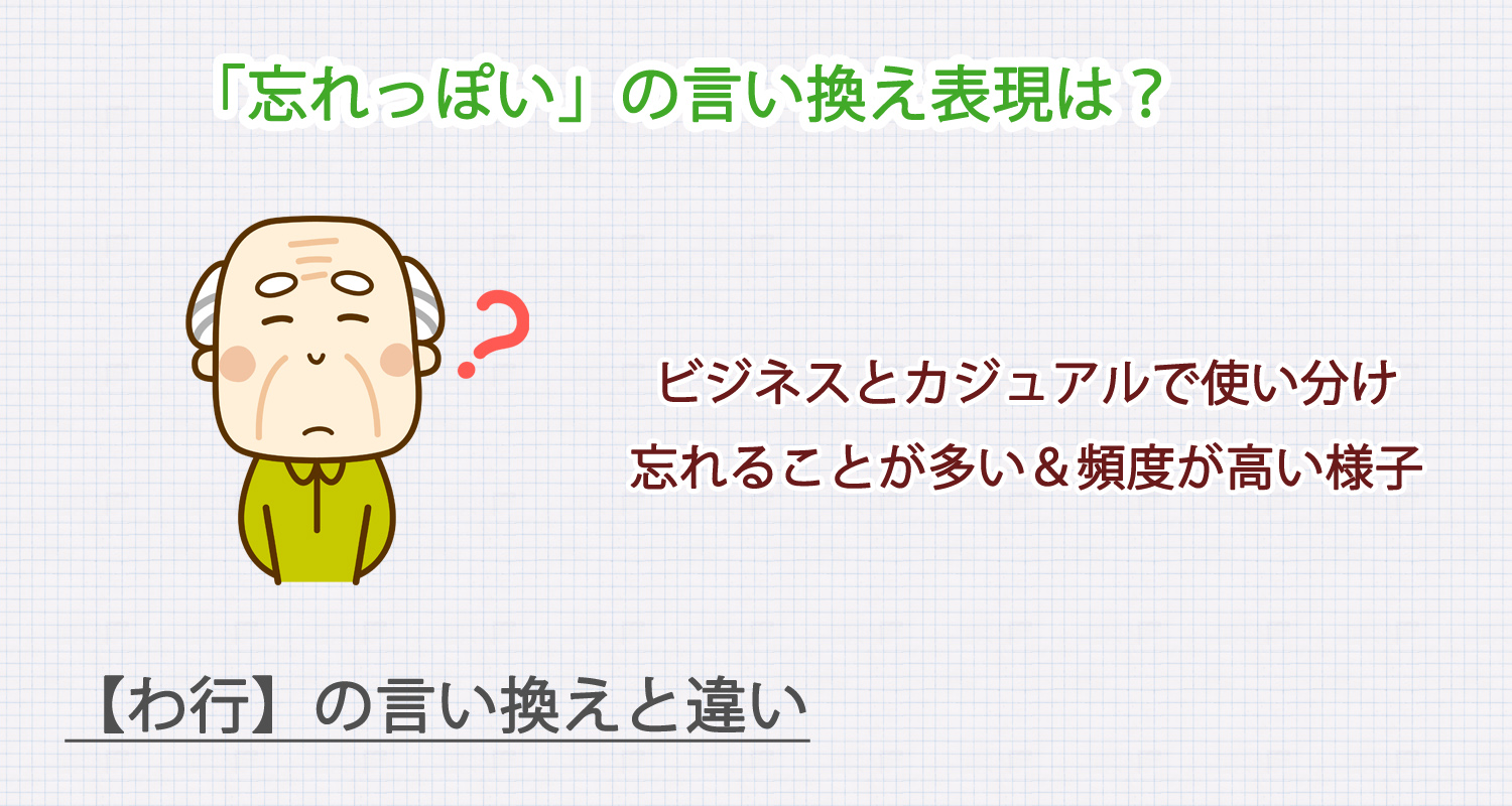 忘れっぽいの言い換え表現は？ビジネス・カジュアル別に解説！