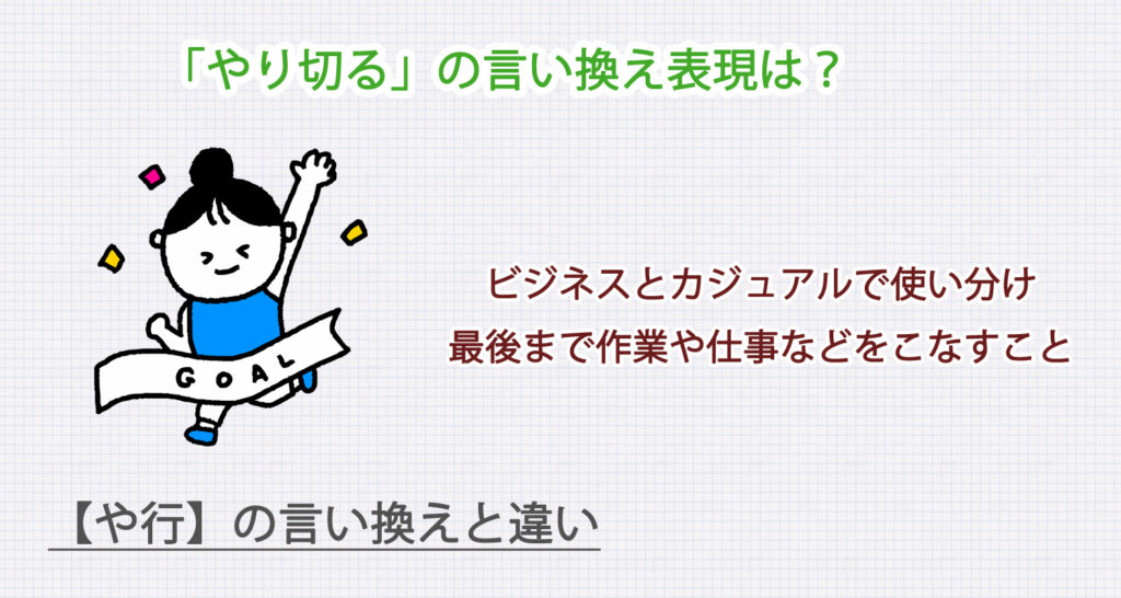 やり切るの言い換え表現は？ビジネス・カジュアル別に解説！