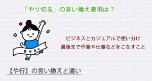 やり切るの言い換え表現は？ビジネス・カジュアル別に解説！