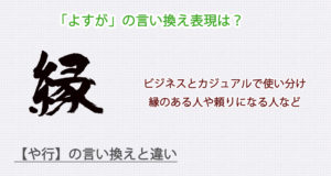 「よすが」の言い換え表現は？ビジネス・カジュアル別に解説！