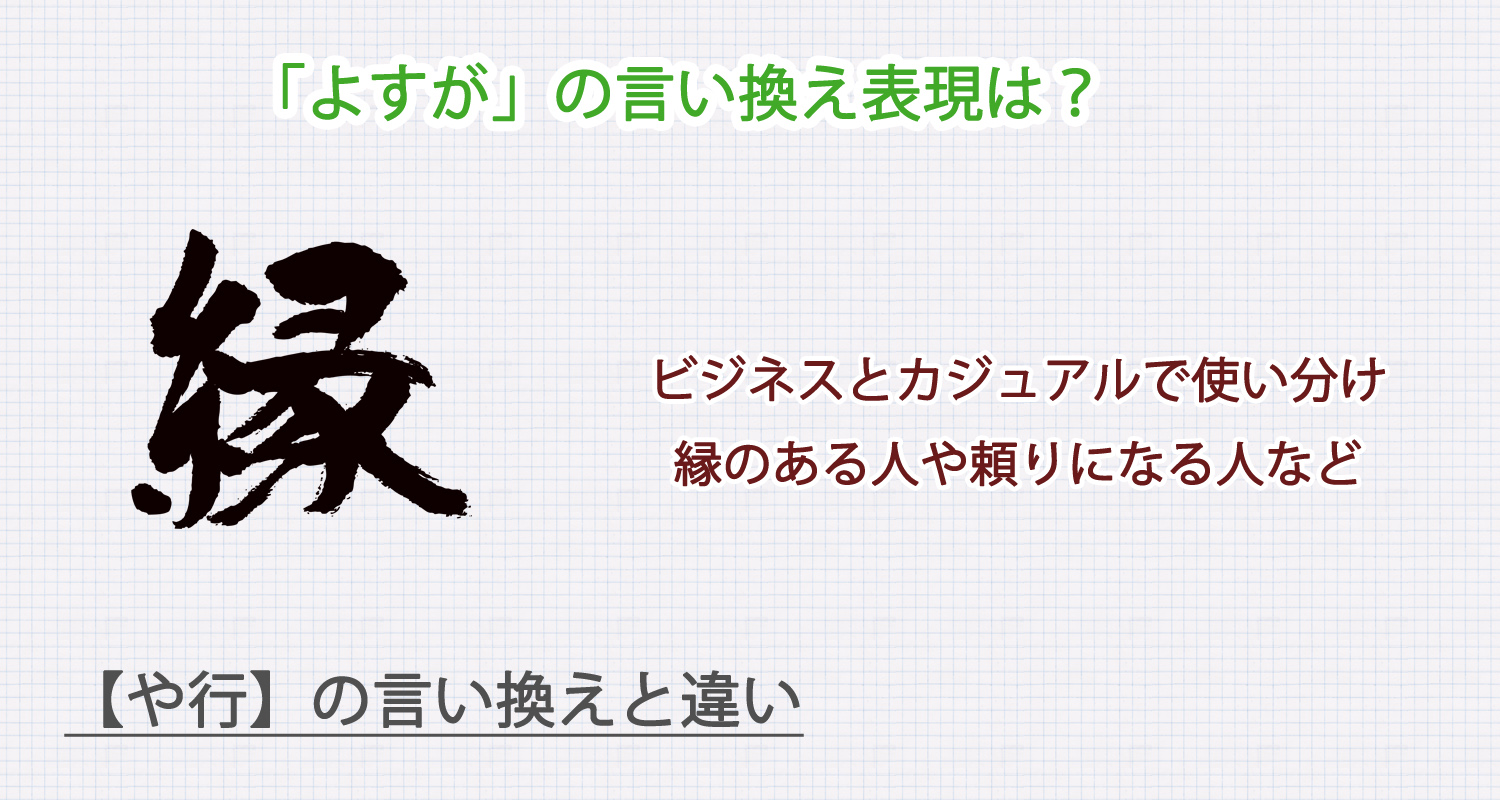 「よすが」の言い換え表現は？ビジネス・カジュアル別に解説！