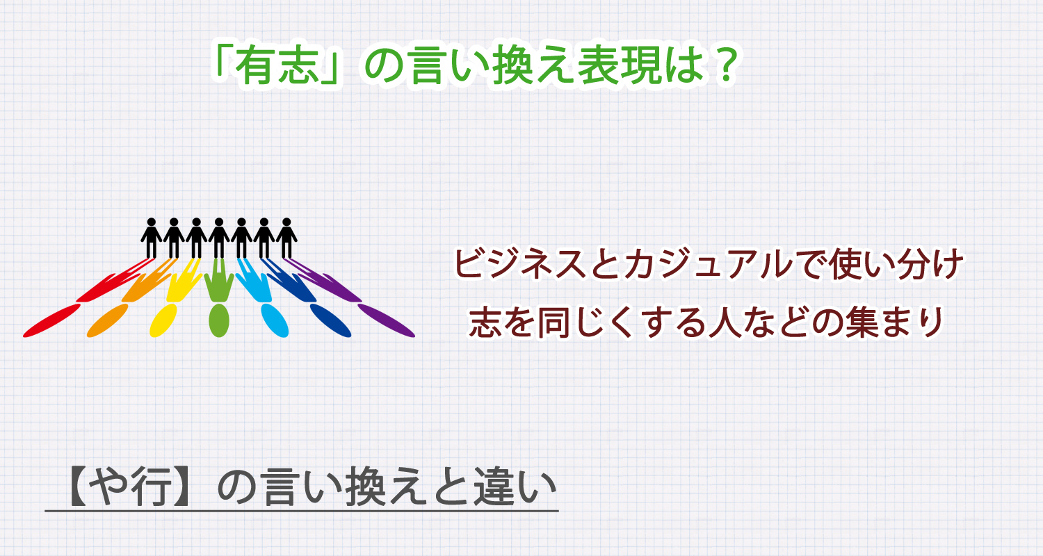 「有志」の言い換え表現は？ビジネス・カジュアル別に解説！
