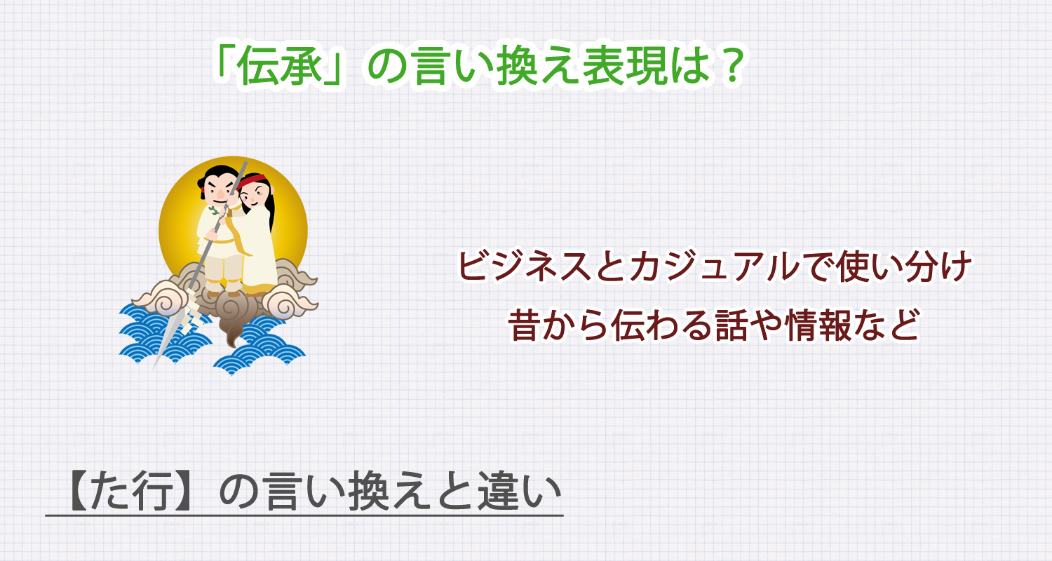 「伝承」の言い換え表現は？ビジネス・カジュアル別に解説！