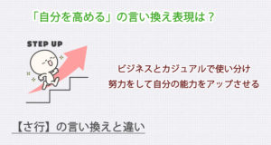自分を高めるの言い換え表現は？ビジネス・カジュアル別に解説！